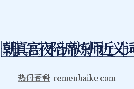 朝真宫夜陪席炼师近义词是什么意思的图片